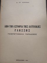 Από την Ιστορία της Λατινικής Γλώσσης