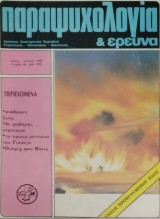 Παραψυχολογία κι έρευνα 58