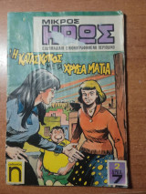 Μικρός Ήρως- Η κατάσκοπος με τα Χρυσά μάτια (Τεύχος 2, 1976)