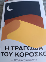 Η τραγωδία του Κοροσκο