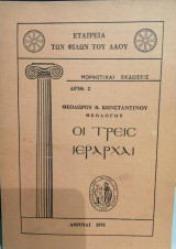 Οι τρεις ιεραρχαι