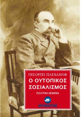 Ο Ουτοπικός Σοσιαλισμός