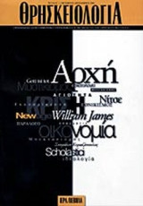 Θρησκειολογία τεύχος 1 (2000)
