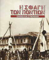Η σφαγή των Ποντίων, ένοχοι και συνένοχοι