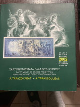 Χαρτονομίσματα Ελλάδος Κύπρου Ταρασουλέας 2002