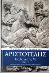 Αριστοτέλης Πολιτικά V, VI τομ Γ