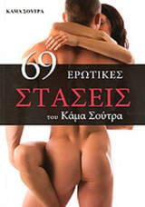 69 ΕΡΩΤΙΚΕΣ ΣΤΑΣΕΙΣ ΤΟΥ ΚΑΜΑ ΣΟΥΤΡΑ