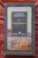 Ο Ποπολάρος