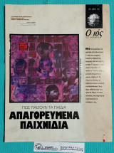 Ο Ιος της Κυριακής : Απαγορευμένα Παιχνίδια - Πως Παίζουν τα Παιδιά