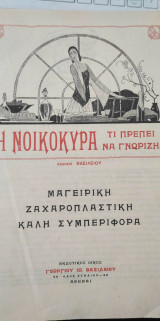 Η Νοικοκυρά τι πρέπει να γνωρίζει