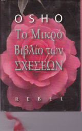 Το μικρό βιβλίο των σχέσεων
