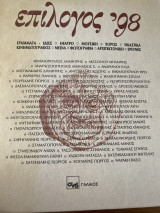 Επίλογος 1998