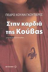 Στην καρδιά της Κούβας