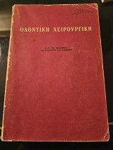 Οδοντική Χειρουργική