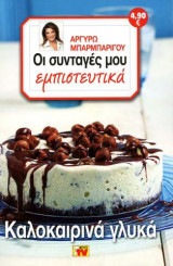 Οι συνταγές μου εμπιστευτικά Καλοκαιρινά Γλυκά