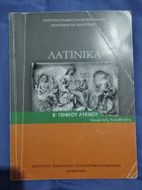 Λατινικά β γενικού λυκείου
