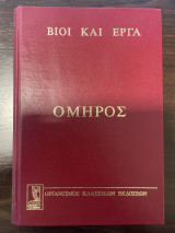Βίοι και έργα Όμηρος