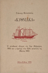 Κυθνιακα