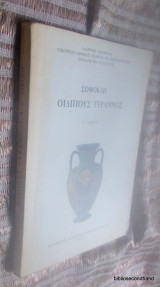 Οιδίπους Τύραννος Γ' Λυκείου
