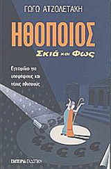 Ηθοποιός, σκιά και φως