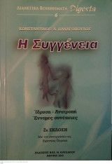Η Συγγένεια, Ίδρυση - Ανατροπή, Έννομες Συνέπειες