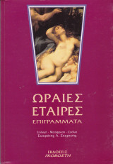 Ωραίες εταίρες