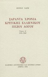 Σαράντα χρόνια κριτικής ελληνικού πεζού λόγου: 1928-1949