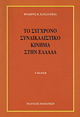 Το σύγχρονο συνδικαλιστικό κίνημα στην Ελλάδα