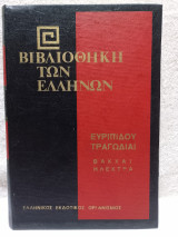 Βιβλιοθήκη των Ελλήνων - Ευριπίδου τραγωδίαι - Βάκχαι, Ηλέκτρα (Τόμος 15)
