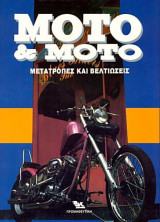 Moto & Moto, τόμος 3ος (Μετατροπές και Βελτιώσεις)