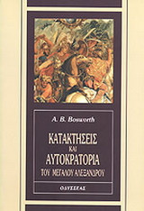Κατακτήσεις και αυτοκρατορία του Μεγάλου Αλεξάνδρου