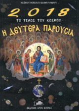 2018 ΤΟ ΤΕΛΟΣ ΤΟΥ ΚΟΣΜΟΥ