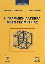 Η γραμμική άλγεβρα μέσω γεωμετρίας