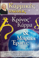 Καρμικές Σχέσεις, Κρόνος Κάρμα μοιραίες σχέσεις
