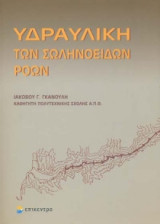 Υδραυλική των σωληνοειδών ροών