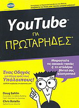YouTube για πρωτάρηδες: Ένας οδηγός για όλους εμάς τους υπόλοιπους! Μοιραστείτε τις οικιακές ταινίες ή το βίντεό σας ηλεκτρονικά· δωρεάν συμβουλές στο dummies.com