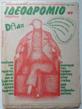Ιδεοδρόμιο (τ. 47, 17 Απρίλη 1980)