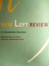 NEW LEFT REVIEW ΤΕΥΧΟΣ 1 - Η ΕΛΛΗΝΙΚΗ ΕΚΔΟΣΗ