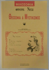 Θεοσοφία και Μυστικισμός