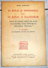 Τι ειναι η ορθοδοξια και τι ειναι ο παπισμος 1992 κοντογλου