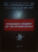 Προβλήματα πολεμου εις την αρχαιαν Ελλάδα