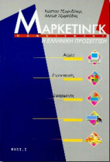 Μάρκετινγκ, η ελληνική προσέγγιση