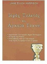 Ιερές τελετές και αρχαία τέχνη