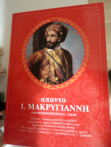 ΙΩΑΝΝΗ ΜΑΚΡΥΓΙΑΝΝΗ ΑΠΑΝΤΑ (ΒΙΒΛΙΟΔΕΤΗΜΕΝΗ ΕΚΔΟΣΗ)