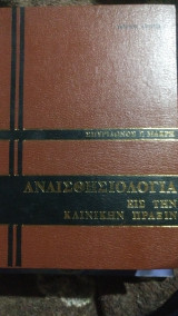 Αναισθησιολογία εις την κλινικην πραξιν