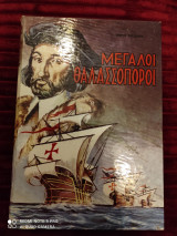 Οι Μεγάλοι θαλασσοποροι