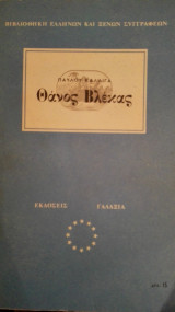 Θάνος βλεκας