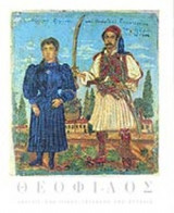 ΘΕΟΦΙΛΟΣ