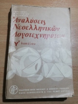 Αναλύσεις νεοελληνικών λογοτεχνηματων γ' λυκείου