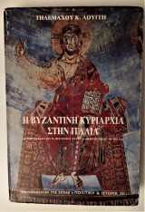 Η βυζαντινή κυριαρχία στην Ιταλία
